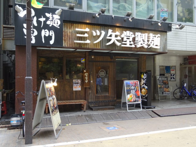 三ツ矢堂製麺大森店