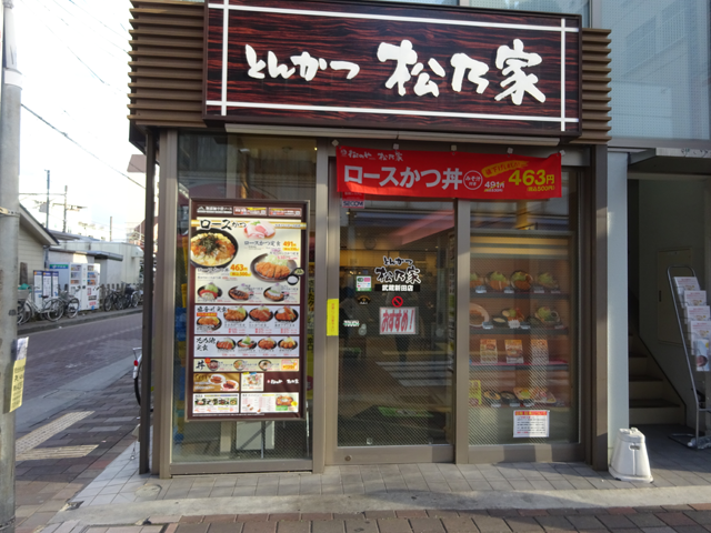 松乃家武蔵新田店