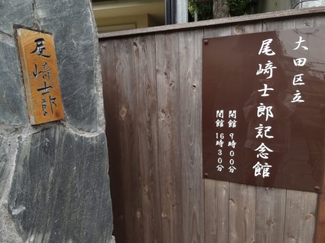 尾崎士郎記念館