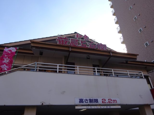 華屋与兵衛