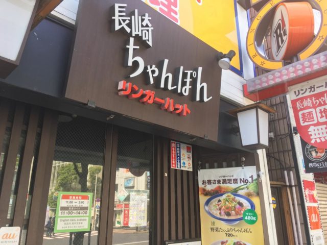 リンガーハットJR蒲田東口店
