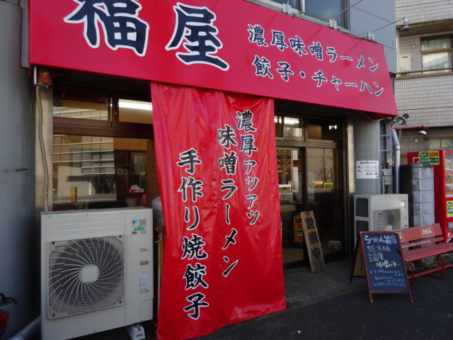 ラーメン福屋矢口店