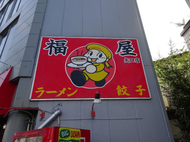 ラーメン福屋矢口店