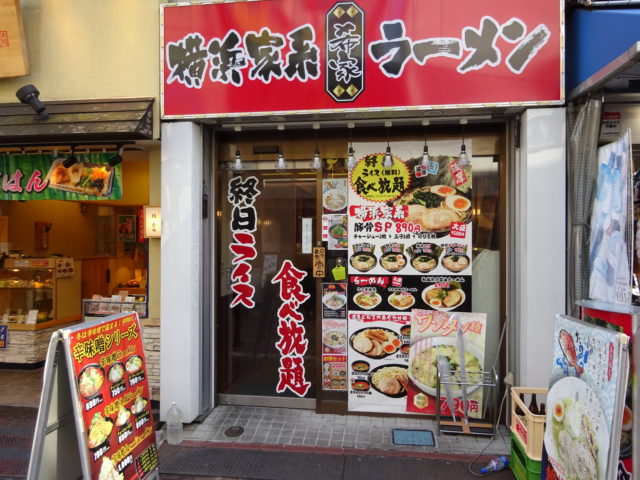 横浜家系らーめん希家池上店