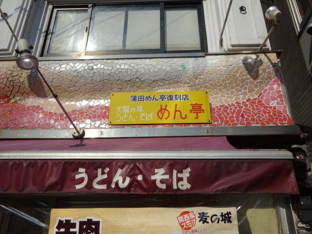 蒲田めん亭復刻店 大阪の味うどん・そば めん亭