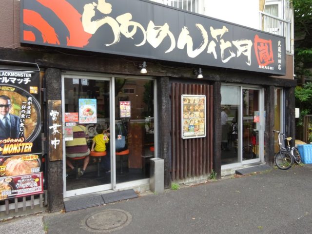 らあめん花月嵐武蔵新田店