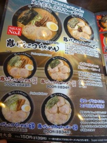 らあめん花月嵐武蔵新田店のメニュー
