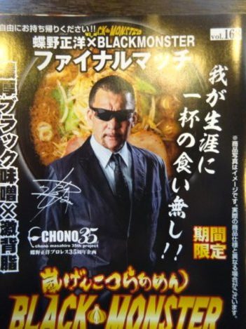 イメージキャラクターである蝶野正洋