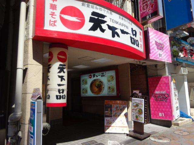 天下一品蒲田店