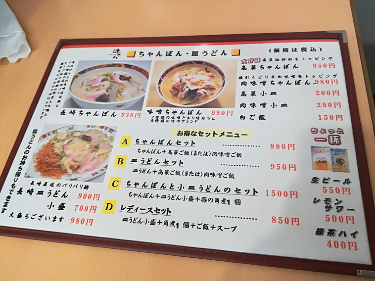 長崎ちゃんぽん満てんのメニュー