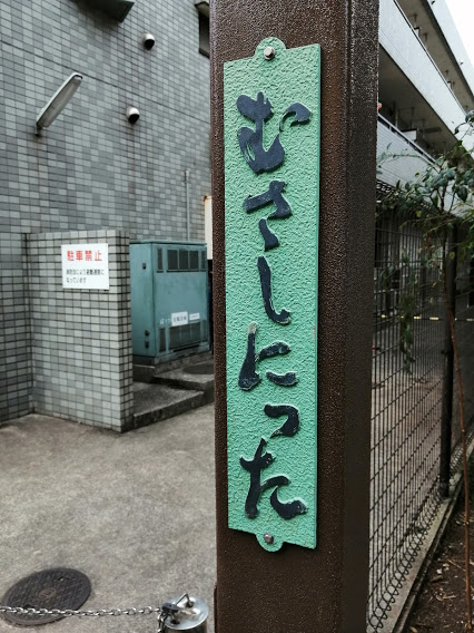 武蔵新田商店街