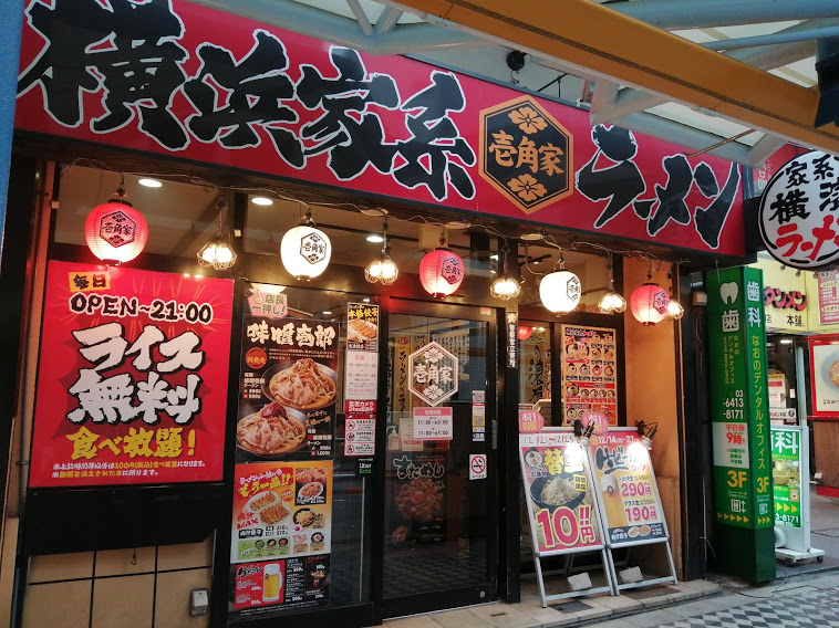 横浜家系ラーメン壱角家蒲田店