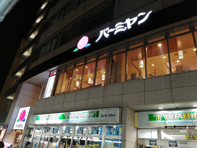 バーミヤン蒲田駅東口店