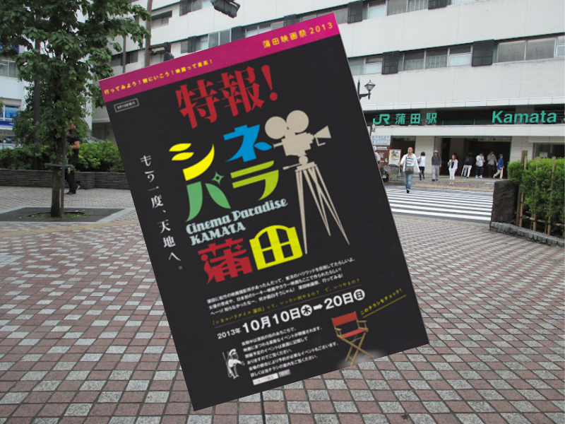 蒲田映画祭『シネ☆パラ蒲田』（シネマパラダイス蒲田）は大田観光協会主催、大田区共催、東京急行株式会社等が後援しています