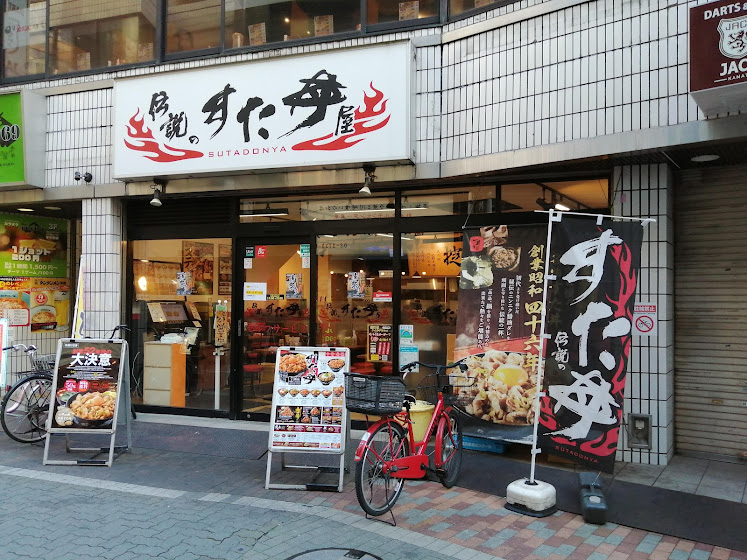 すた丼(大田区西蒲田)