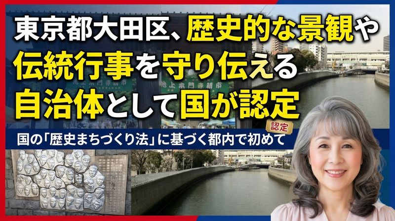 東京都の大田区が、歴史的な景観や伝統行事を守り伝える自治体として、都内で初めて国の「歴史まちづくり法」に基づく認定